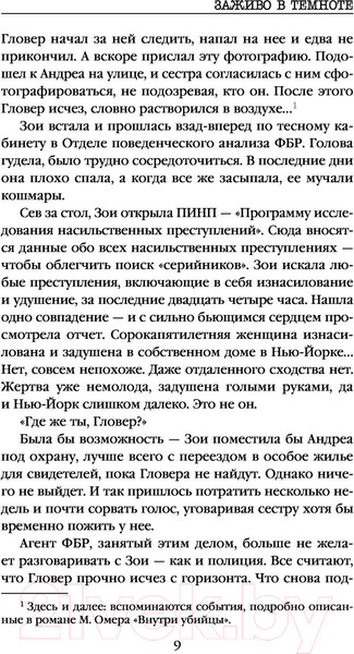 Изображение товара Книга Эксмо Заживо в темноте (Омер Майк / 9785041136963)