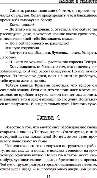 Изображение товара Книга Эксмо Заживо в темноте (Омер Майк / 9785041136963)