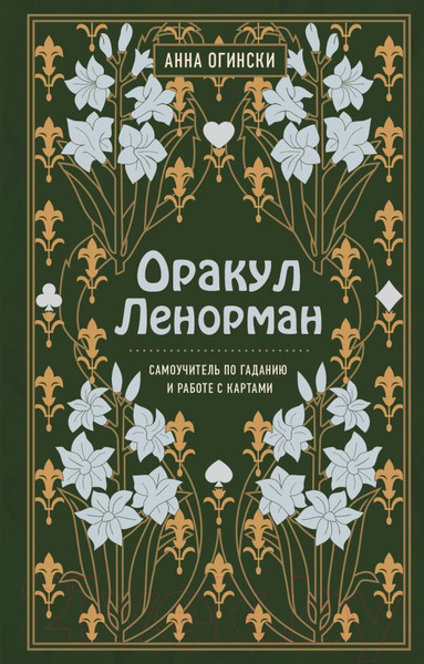 Изображение товара Книга Эксмо Оракул Ленорман. Самоучитель по гаданию и работе с картами (Огински А.)