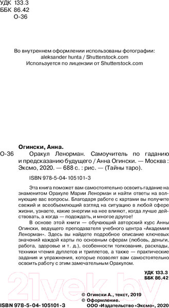 Изображение товара Книга Эксмо Оракул Ленорман. Самоучитель по гаданию и работе с картами (Огински А.)