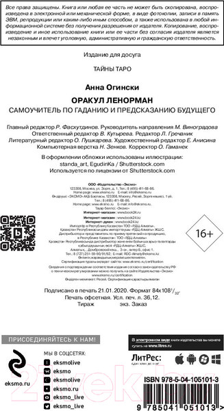 Изображение товара Книга Эксмо Оракул Ленорман. Самоучитель по гаданию и работе с картами (Огински А.)