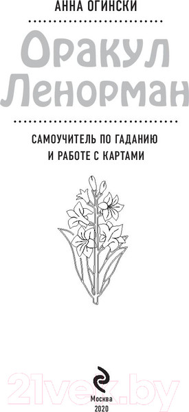 Изображение товара Книга Эксмо Оракул Ленорман. Самоучитель по гаданию и работе с картами (Огински А.)