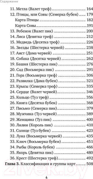 Изображение товара Книга Эксмо Оракул Ленорман. Самоучитель по гаданию и работе с картами (Огински А.)