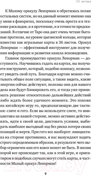 Изображение товара Книга Эксмо Оракул Ленорман. Самоучитель по гаданию и работе с картами (Огински А.)