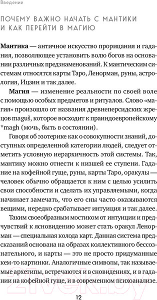 Изображение товара Книга Эксмо Оракул Ленорман. Самоучитель по гаданию и работе с картами (Огински А.)