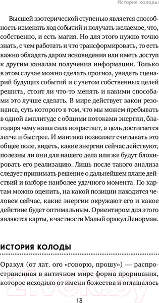 Изображение товара Книга Эксмо Оракул Ленорман. Самоучитель по гаданию и работе с картами (Огински А.)