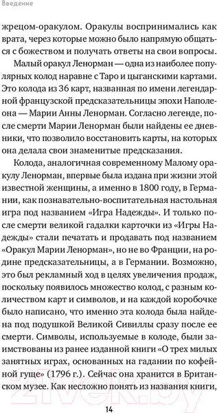 Изображение товара Книга Эксмо Оракул Ленорман. Самоучитель по гаданию и работе с картами (Огински А.)