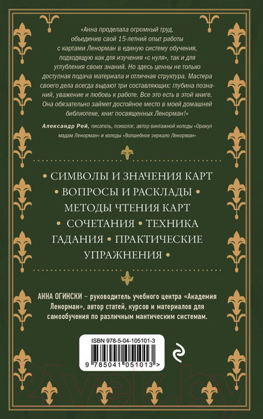 Изображение товара Книга Эксмо Оракул Ленорман. Самоучитель по гаданию и работе с картами (Огински А.)