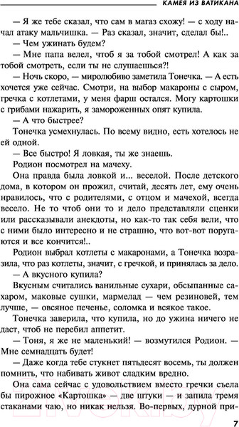 Изображение товара Книга Эксмо Камея из Ватикана / 9785041175085 (Устинова Т.В.)