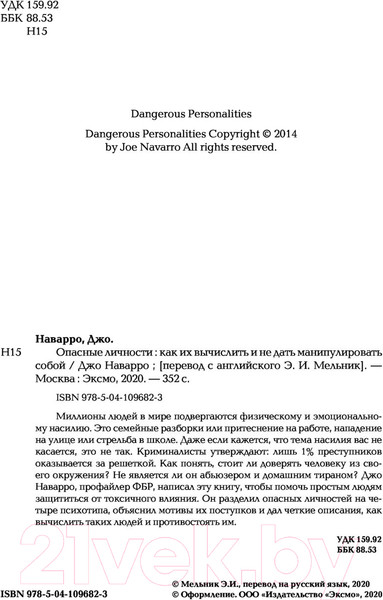 Изображение товара Книга Эксмо Опасные личности.Как их вычислить и не дать манипулировать собой (Наварро Д.)