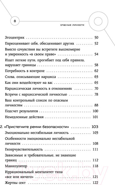 Изображение товара Книга Эксмо Опасные личности.Как их вычислить и не дать манипулировать собой (Наварро Д.)