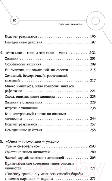 Изображение товара Книга Эксмо Опасные личности.Как их вычислить и не дать манипулировать собой (Наварро Д.)