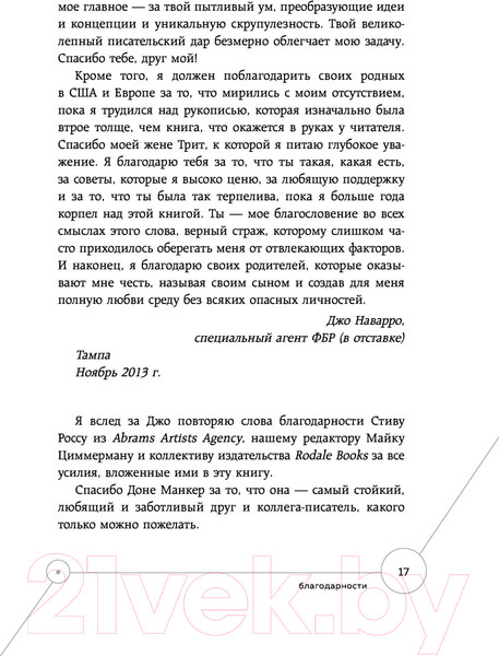 Изображение товара Книга Эксмо Опасные личности.Как их вычислить и не дать манипулировать собой (Наварро Д.)