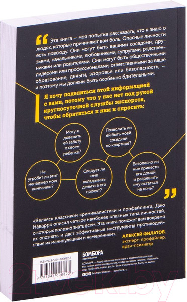 Изображение товара Книга Эксмо Опасные личности.Как их вычислить и не дать манипулировать собой (Наварро Д.)