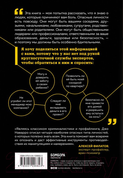 Изображение товара Книга Эксмо Опасные личности.Как их вычислить и не дать манипулировать собой (Наварро Д.)