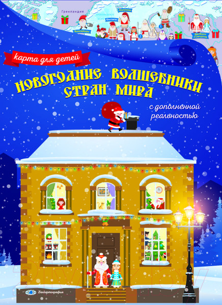 Изображение товара Настенная карта Белкартография Новогодние волшебники стран мира (с дополненной реальностью)
