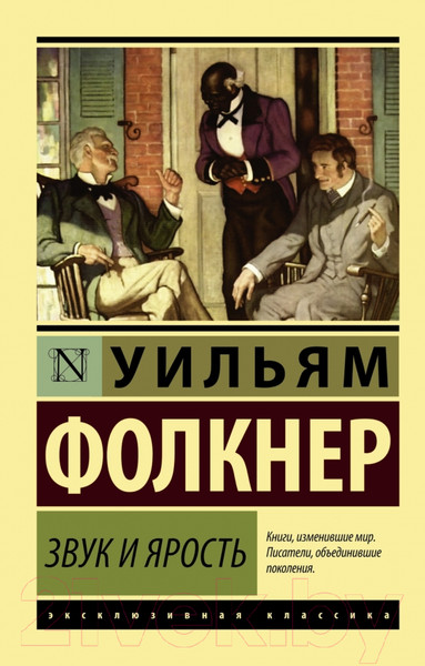 Изображение товара Книга АСТ Звук и ярость / 9785170946426 (Фолкнер У.)