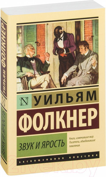Изображение товара Книга АСТ Звук и ярость / 9785170946426 (Фолкнер У.)