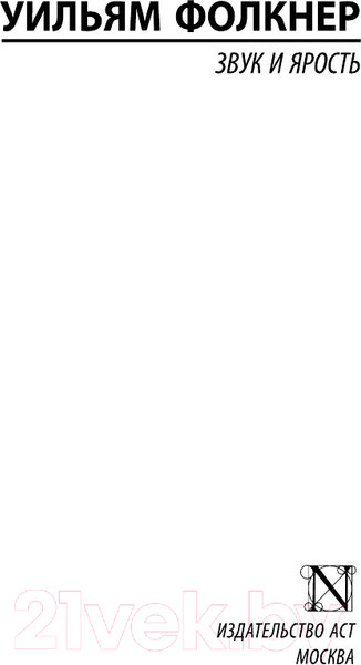 Изображение товара Книга АСТ Звук и ярость / 9785170946426 (Фолкнер У.)