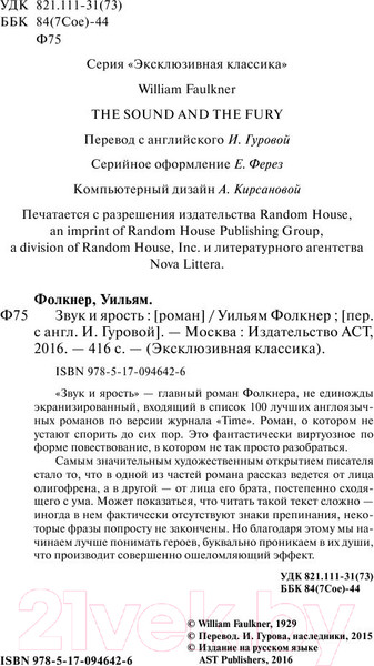 Изображение товара Книга АСТ Звук и ярость / 9785170946426 (Фолкнер У.)