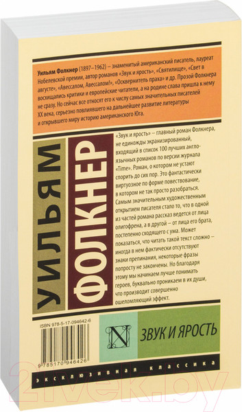 Изображение товара Книга АСТ Звук и ярость / 9785170946426 (Фолкнер У.)