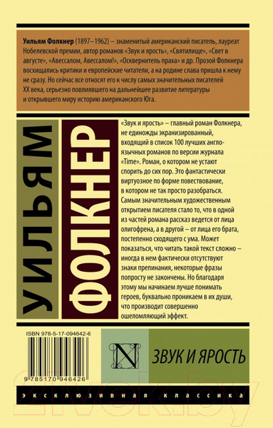 Изображение товара Книга АСТ Звук и ярость / 9785170946426 (Фолкнер У.)