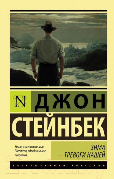Изображение товара Книга АСТ Зима тревоги нашей (Стейнбек Дж.)
