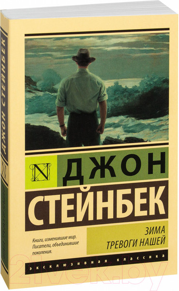 Изображение товара Книга АСТ Зима тревоги нашей (Стейнбек Дж.)