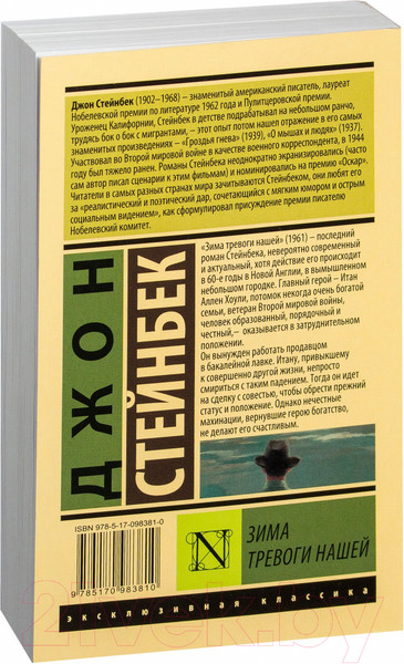 Изображение товара Книга АСТ Зима тревоги нашей (Стейнбек Дж.)