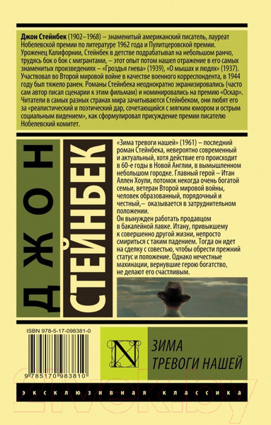Изображение товара Книга АСТ Зима тревоги нашей (Стейнбек Дж.)