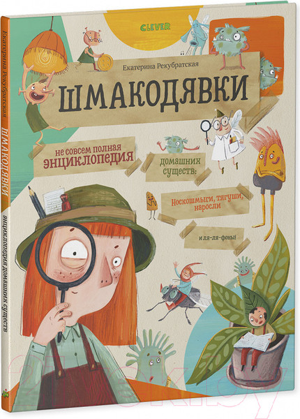 Изображение товара Развивающая книга CLEVER Шмакодявки. Не совсем полная энциклопедия домашних существ (Рекубратская Е.)