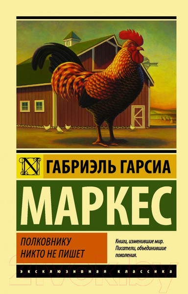 Изображение товара Книга АСТ Полковнику никто не пишет (Гарсиа Маркес Г.)