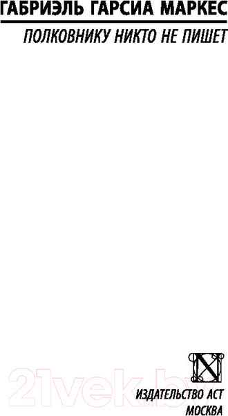 Изображение товара Книга АСТ Полковнику никто не пишет (Гарсиа Маркес Г.)