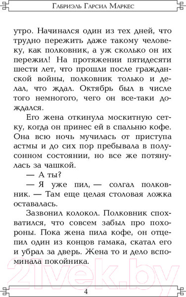 Изображение товара Книга АСТ Полковнику никто не пишет (Гарсиа Маркес Г.)