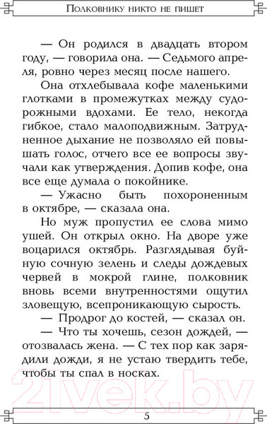 Изображение товара Книга АСТ Полковнику никто не пишет (Гарсиа Маркес Г.)