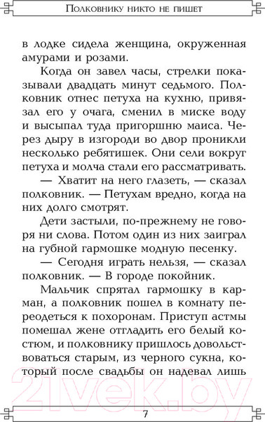 Изображение товара Книга АСТ Полковнику никто не пишет (Гарсиа Маркес Г.)