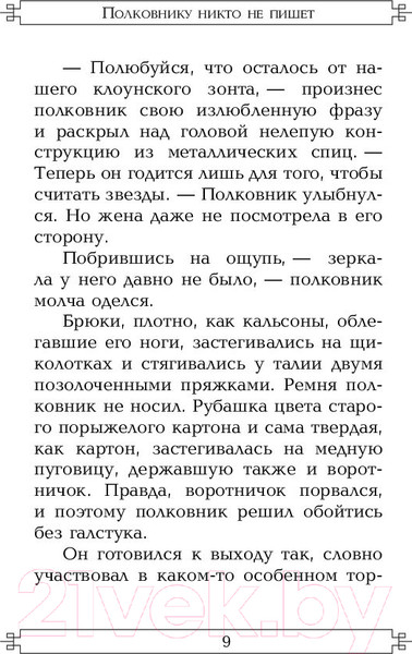 Изображение товара Книга АСТ Полковнику никто не пишет (Гарсиа Маркес Г.)