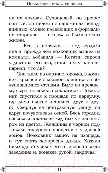 Изображение товара Книга АСТ Полковнику никто не пишет (Гарсиа Маркес Г.)