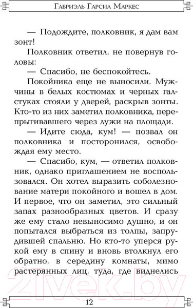 Изображение товара Книга АСТ Полковнику никто не пишет (Гарсиа Маркес Г.)