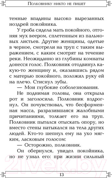 Изображение товара Книга АСТ Полковнику никто не пишет (Гарсиа Маркес Г.)