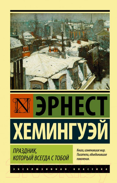 Изображение товара Художественная книга АСТ Праздник, который всегда с тобой (Хэмингуэй Э.)