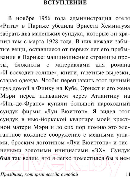 Изображение товара Художественная книга АСТ Праздник, который всегда с тобой (Хэмингуэй Э.)