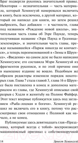Изображение товара Художественная книга АСТ Праздник, который всегда с тобой (Хэмингуэй Э.)