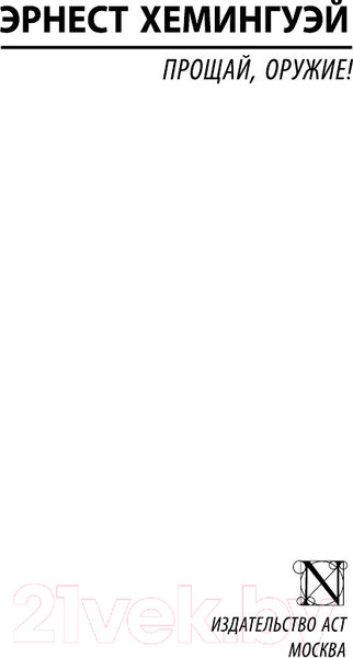 Изображение товара Книга АСТ Прощай, оружие! (Хемингуэй Э.)
