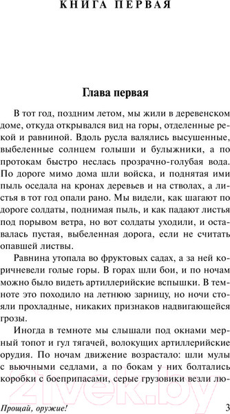 Изображение товара Книга АСТ Прощай, оружие! (Хемингуэй Э.)