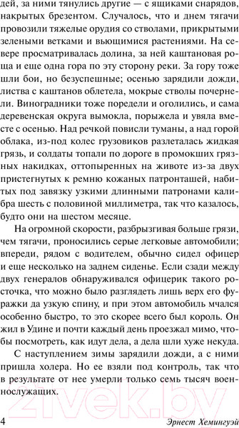 Изображение товара Книга АСТ Прощай, оружие! (Хемингуэй Э.)