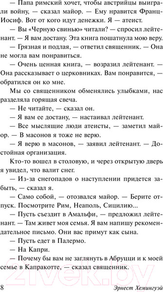 Изображение товара Книга АСТ Прощай, оружие! (Хемингуэй Э.)