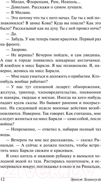 Изображение товара Книга АСТ Прощай, оружие! (Хемингуэй Э.)