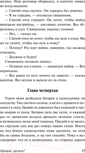 Изображение товара Книга АСТ Прощай, оружие! (Хемингуэй Э.)