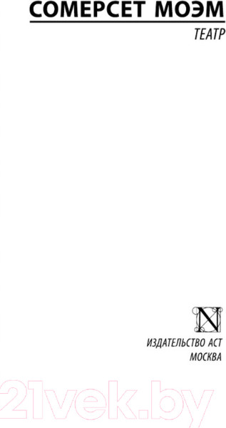 Изображение товара Книга АСТ Театр (Моэм С.)